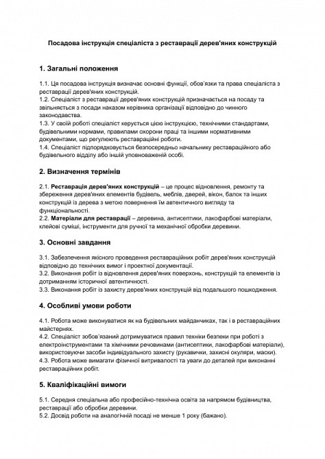 Посадова інструкція спеціаліста з реставрації дерев'яних конструкцій зображення 1