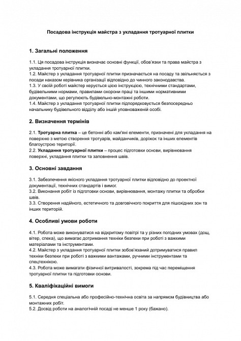 Должностная инструкция мастера по укладке тротуарной плитки изображение 1