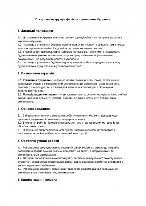 Посадова інструкція фахівця з утеплення будівель зображення 1