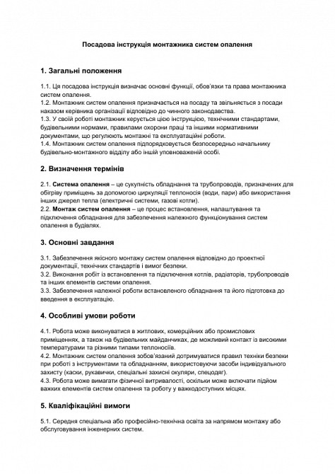 Посадова інструкція монтажника систем опалення зображення 1