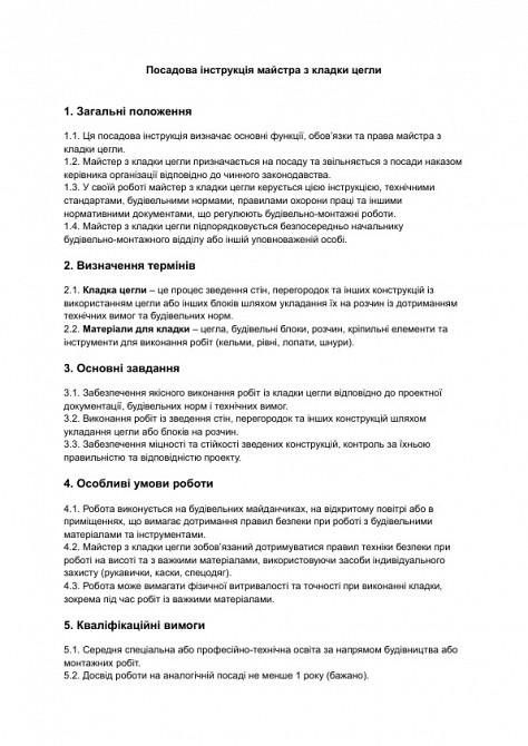 Посадова інструкція майстра з кладки цегли зображення 1