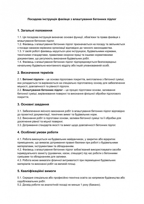 Посадова інструкція фахівця з влаштування бетонних підлог зображення 1