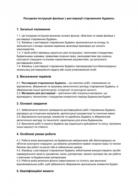 Должностная инструкция специалиста по реставрации старинных зданий изображение 1