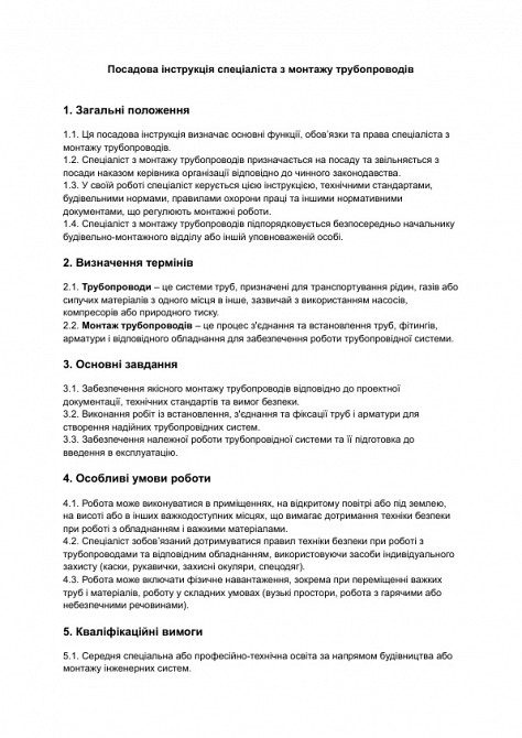 Посадова інструкція спеціаліста з монтажу трубопроводів зображення 1