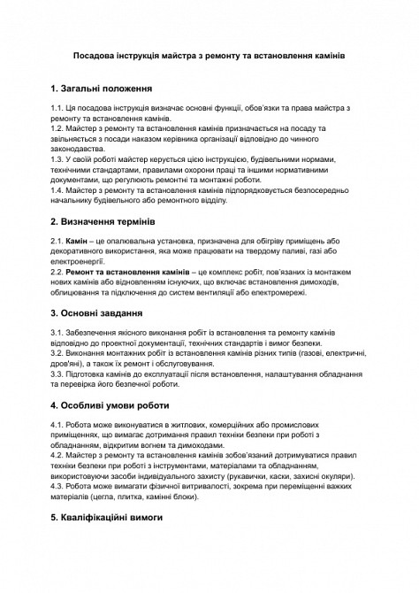 Должностная инструкция мастера по ремонту и установке каминов изображение 1