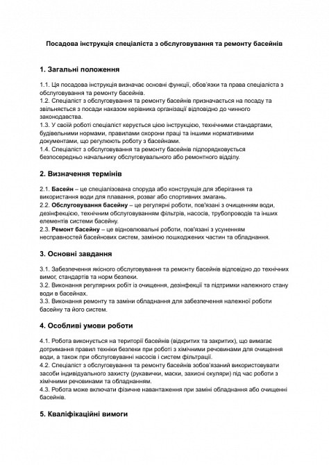 Должностная инструкция специалиста по обслуживанию и ремонту бассейнов изображение 1