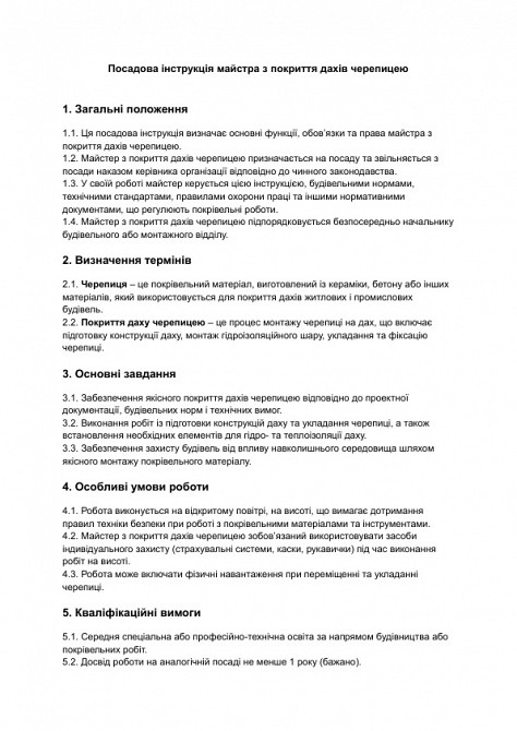 Должностная инструкция мастера по покрытию крыш черепицей изображение 1