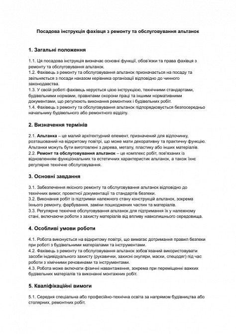 Должностная инструкция специалиста по ремонту и обслуживанию беседок изображение 1