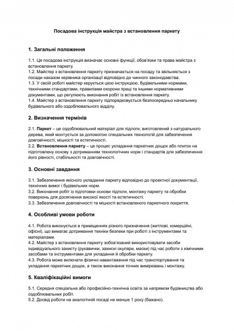 Должностная инструкция мастера по установке паркета изображение 1