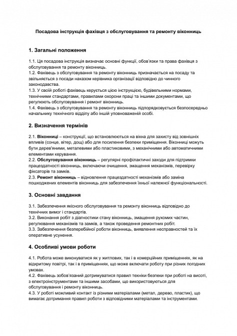 Должностная инструкция специалиста по обслуживанию и ремонту ставней изображение 1