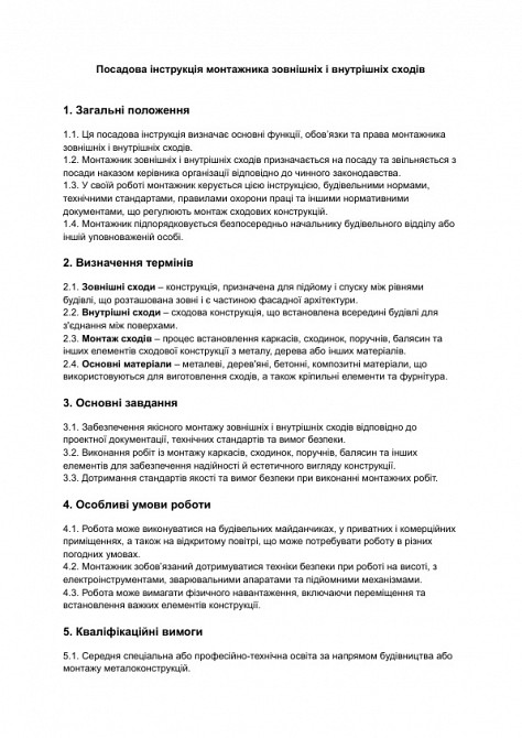 Посадова інструкція монтажника зовнішніх і внутрішніх сходів зображення 1