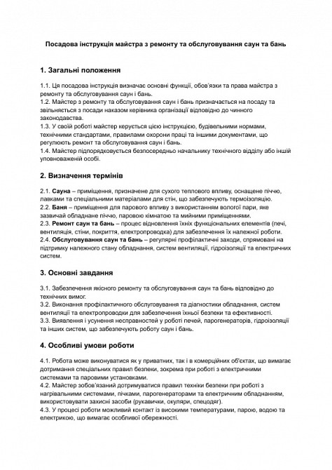 Должностная инструкция мастера по ремонту и обслуживанию саун и бань изображение 1