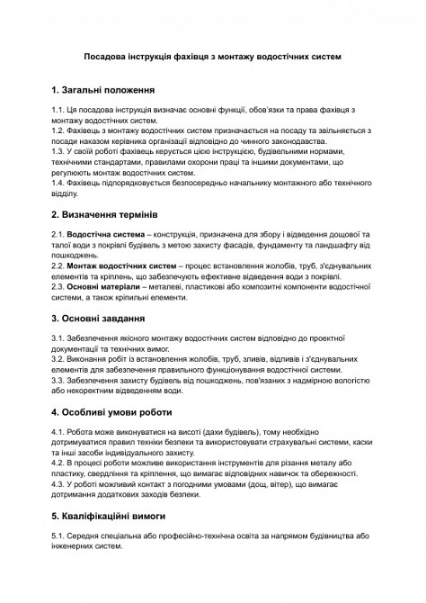 Должностная инструкция специалиста по монтажу водосточных систем изображение 1