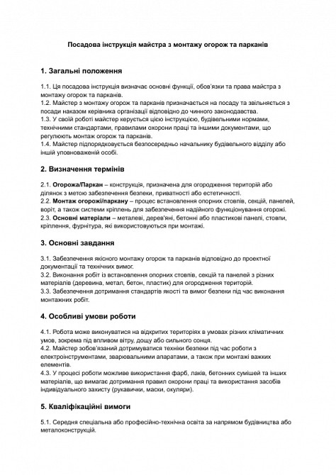 Должностная инструкция мастера по монтажу ограждений и заборов изображение 1