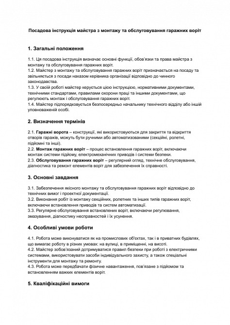 Должностная инструкция мастера по монтажу и обслуживанию гаражных ворот изображение 1