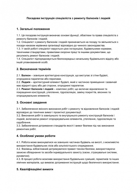 Должностная инструкция специалиста по ремонту балконов и лоджий изображение 1