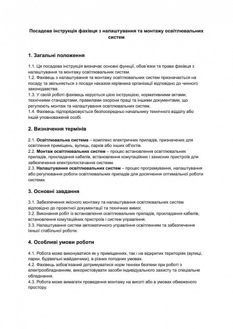 Посадова інструкція фахівця з налаштування та монтажу освітлювальних систем зображення 1