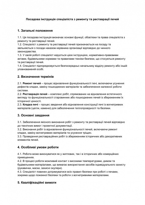 Должностная инструкция специалиста по ремонту и реставрации печей изображение 1