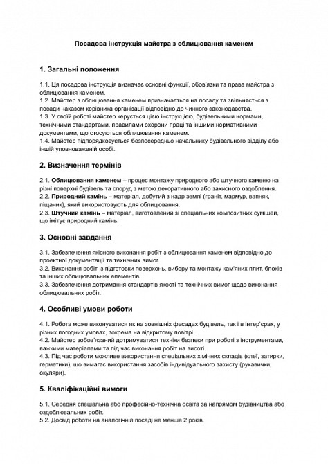 Посадова інструкція майстра з облицювання каменем зображення 1