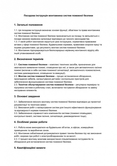 Должностная инструкция монтажника систем пожарной безопасности изображение 1