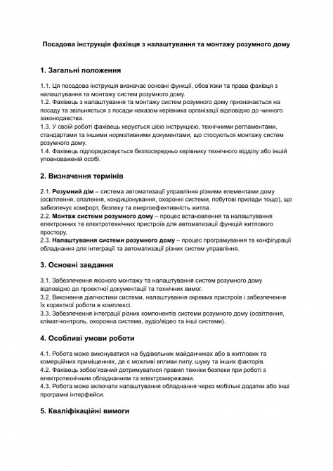 Посадова інструкція фахівця з налаштування та монтажу розумного дому зображення 1