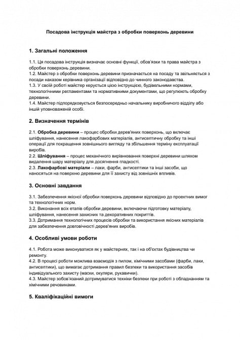 Должностная инструкция мастера по обработке поверхностей древесины изображение 1