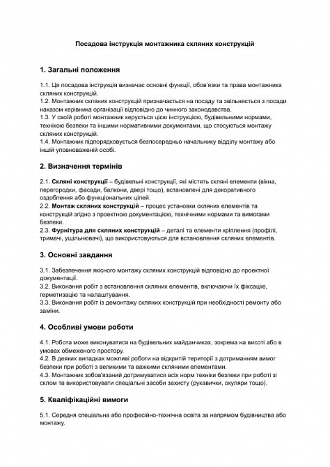 Посадова інструкція монтажника скляних конструкцій зображення 1