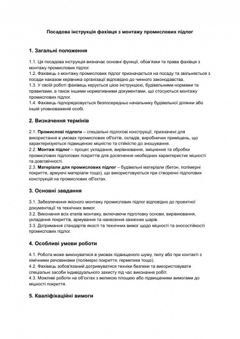 Должностная инструкция специалиста по монтажу промышленных полов изображение 1