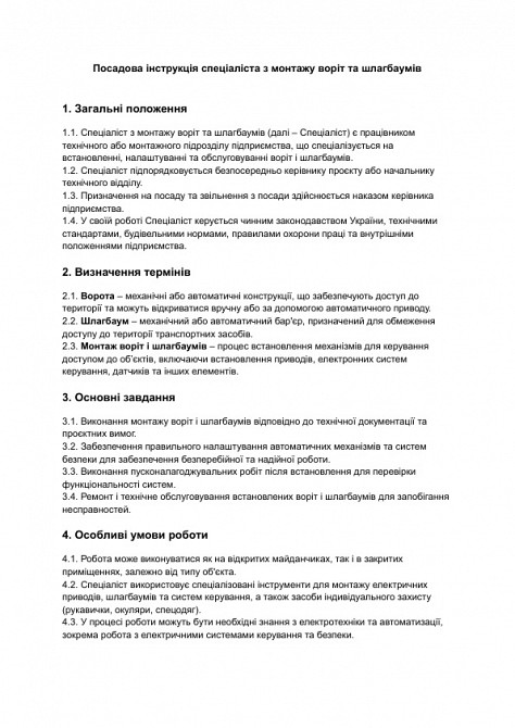 Посадова інструкція спеціаліста з монтажу воріт та шлагбаумів зображення 1