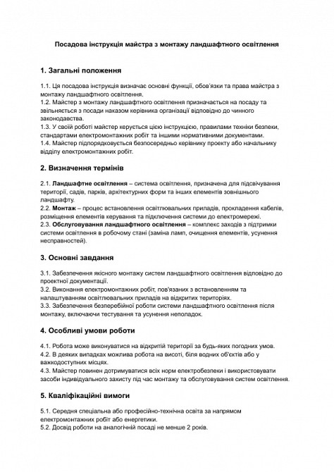 Должностная инструкция мастера по монтажу ландшафтного освещения изображение 1