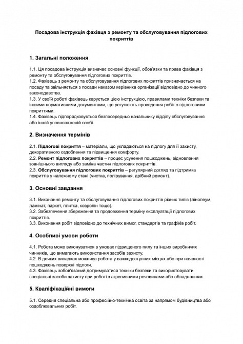 Должностная инструкция специалиста по ремонту и обслуживанию напольных покрытий изображение 1