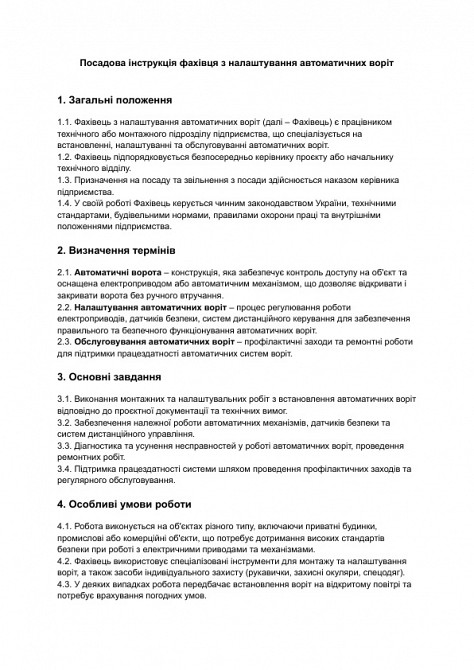 Должностная инструкция специалиста по настройке автоматических ворот изображение 1