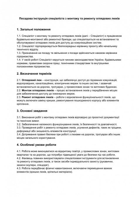 Должностная инструкция специалиста по монтажу и ремонту смотровых люков изображение 1