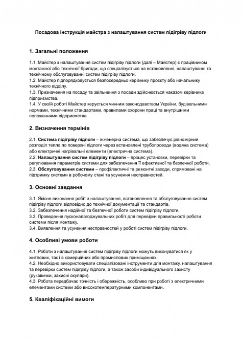 Должностная инструкция мастера по настройке систем подогрева пола изображение 1