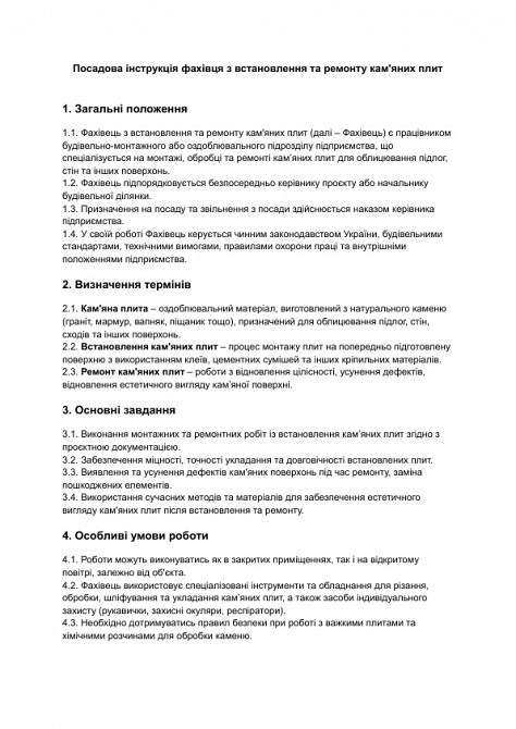 Должностная инструкция специалиста по установке и ремонту каменных плит изображение 1