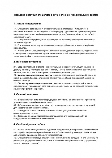 Должностная инструкция специалиста по установке ограждающих систем изображение 1