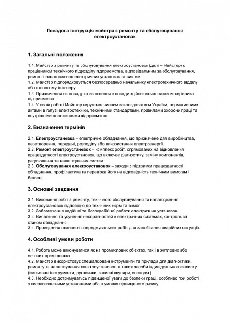 Должностная инструкция мастера по ремонту и обслуживанию электроустановок изображение 1