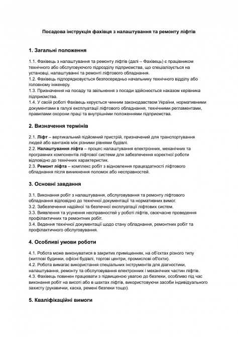 Должностная инструкция специалиста по настройке и ремонту лифтов изображение 1