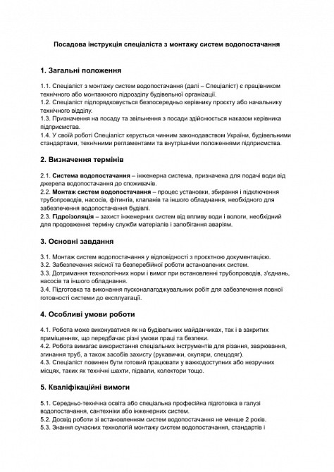 Должностная инструкция специалиста по монтажу систем водоснабжения изображение 1