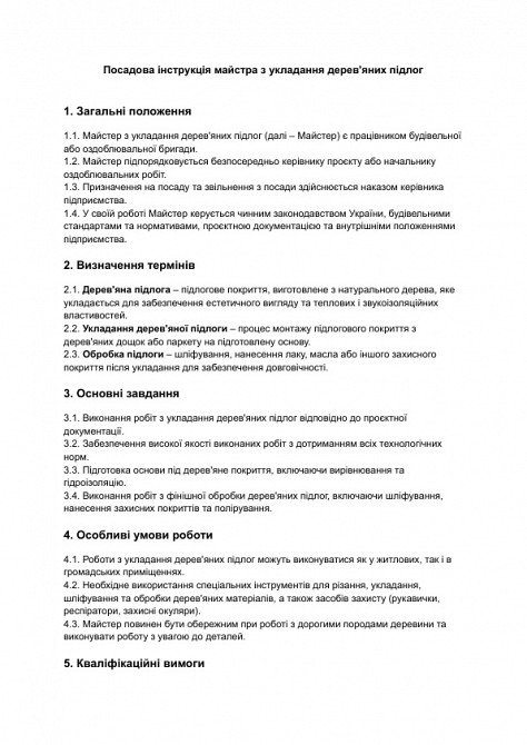 Должностная инструкция мастера по укладке деревянных полов изображение 1