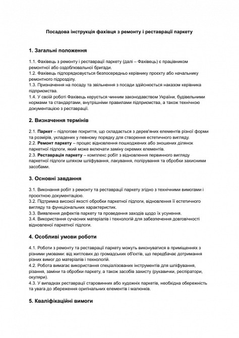 Должностная инструкция специалиста по ремонту и реставрации паркета изображение 1