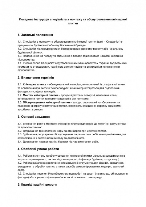 Должностная инструкция специалиста по монтажу и обслуживанию клинкерной плитки изображение 1