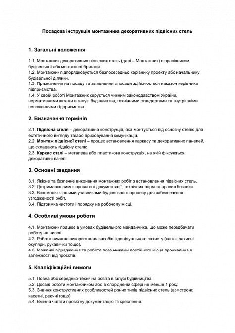 Должностная инструкция монтажника декоративных подвесных потолков изображение 1