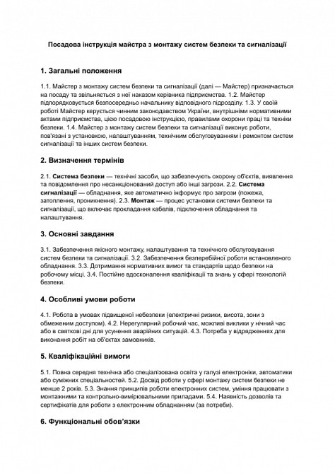 Посадова інструкція майстра з монтажу систем безпеки та сигналізації зображення 1