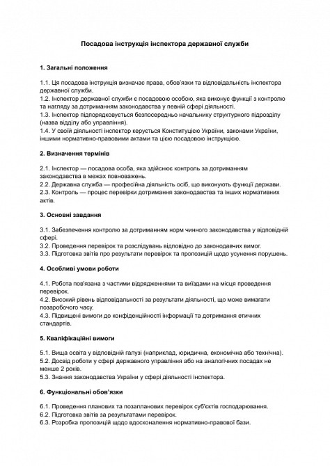 Посадова інструкція інспектора державної служби зображення 1