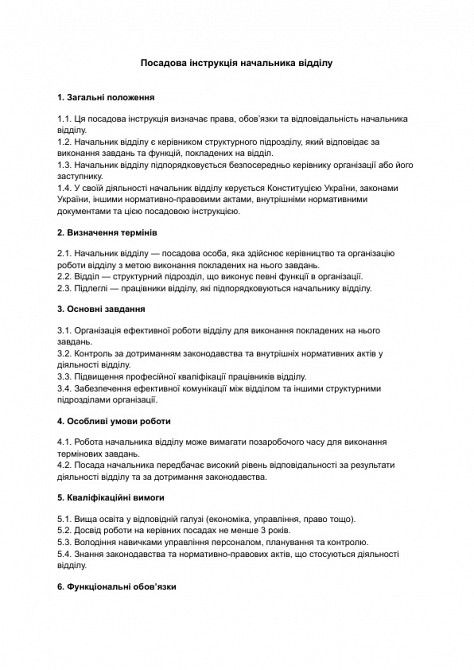 Посадова інструкція начальника відділу зображення 1