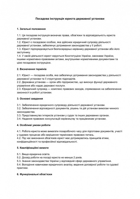 Посадова інструкція юриста державної установи зображення 1