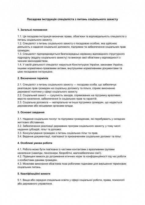 Должностная инструкция специалиста по вопросам социальной защиты изображение 1