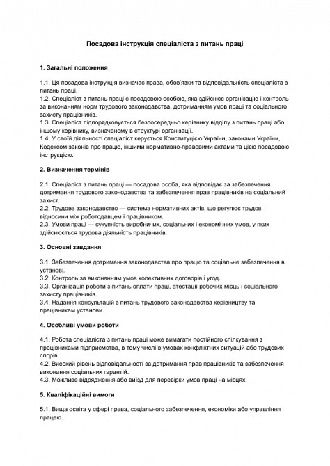 Должностная инструкция специалиста по вопросам труда изображение 1