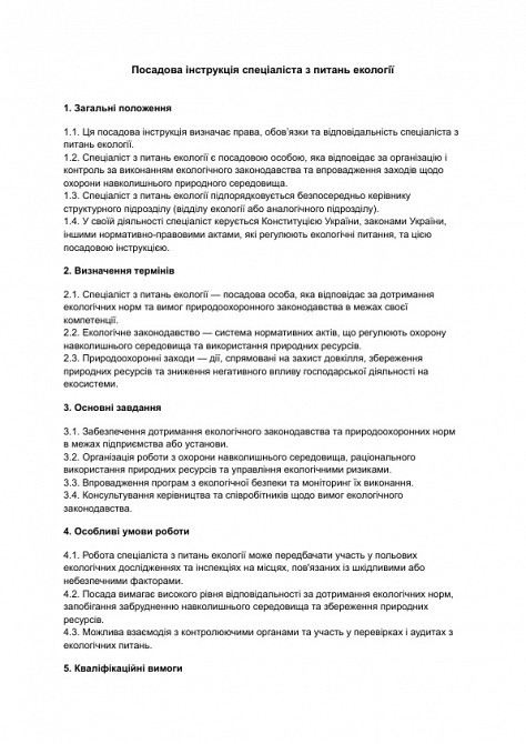 Должностная инструкция специалиста по вопросам экологии изображение 1